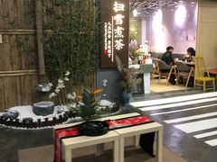 -扫雪煮茶(西村店)