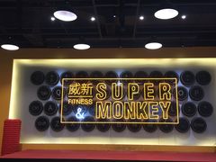-SUPERMONKEY超级猩猩健身