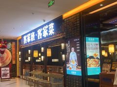-客家班·客家菜(嘉禾金铂店)