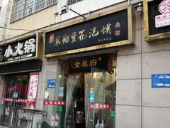 门面-老鳯府豆花泡馍(第五大道店)