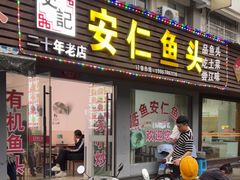 -史记安仁鱼头(浙闽赣食用菌交易中心店)