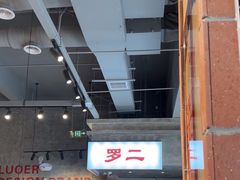 -罗二火锅(洛阳泉舜店)