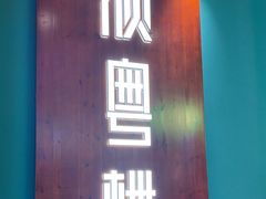 -顺粤楼·粤菜·点心(融创茂店)