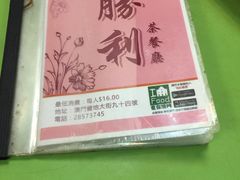 -胜利茶餐室