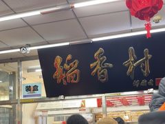 -北京稻香村(丰管路店)