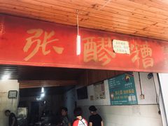 门面-张醪糟