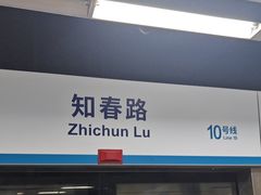 -知春路(地铁站)