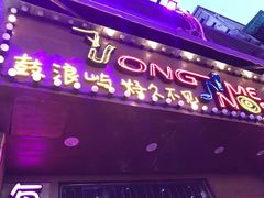 -好久不见网红乐队酒吧(鼓浪屿海底世界店)