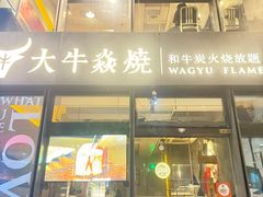 -大牛焱烧·和牛·海鲜炭火烧放题