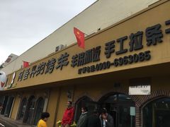 门面-阿吾丹的烤羊·新疆菜·抓饭·拌面(乌尔禾店)
