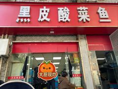 -黑皮酸菜鱼(三山街店)