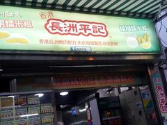 门面-澳门长洲糯米糍(柯打苏沙街店)