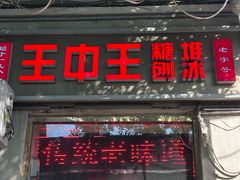 -王中王刨冰