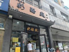 -奶酪魏(牛街总店)