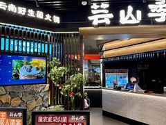 -芸山季·云南山珍菌火锅(人民广场来福士店)