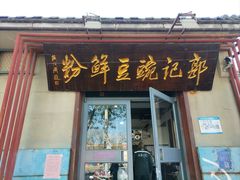 -郭记豌豆鲜粉