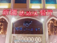 门面-新疆伏拉沃餐厅(白龙南路店)