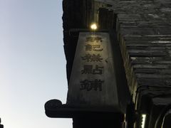 -锦记糕点铺