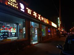 门面-百年义利(鲁谷东街店)