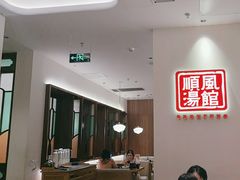 -顺风汤馆·广府粤菜(江宸天街店)