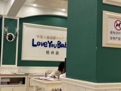-爱你宝贝孕婴亲子摄影美学馆(绍兴店)
