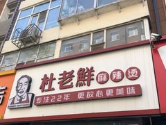 门面-杜老鲜麻辣烫(立信街店)