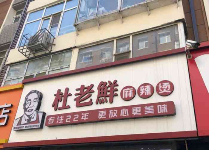 杜老鲜麻辣烫(立信街店"长春第一餐!下飞机感受到了一丝丝清凉,太.