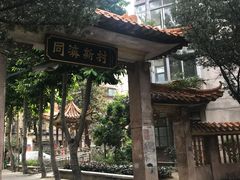 -同济牌坊美贤牛什