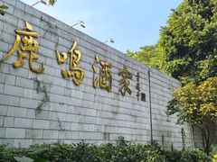 -鹿鸣酒家(越秀店)