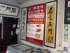 -石门侯·石门馄饨侯(革新北街店)