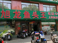 -旭龙鱼头王(航华店)