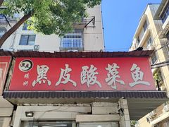 -黑皮酸菜鱼(绣花巷店)