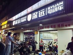 -深远电动车(长兴路店)
