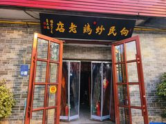 -向民炒鸡老店(火车站店)