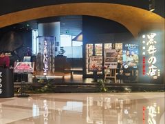 -黑牛の店·黑金店(沈阳万象城店)