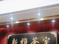 -新雅粤菜馆(南京东路店)