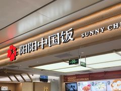 -阳阳中国饭(龙湖大兴天街)