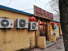 门面-农家铁锅炖(太阳沟店)