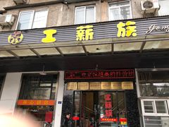 门面-工薪族(玫瑰东园小区店)