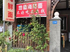 门面-从前慢海鲜面馆