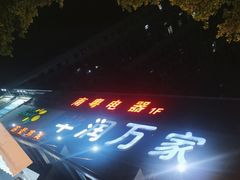 -华润万家(荔湾店)