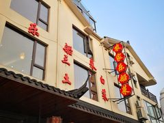 门面-灵福缘私房菜·农家菜(拈花湾·灵山大佛必推店)