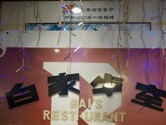-白家餐厅(徐家汇店)