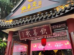 -钦善斋(武侯祠店)