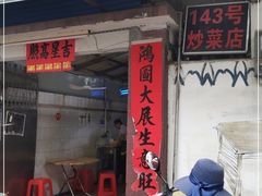 门面-海口滨海新村143号海南老字号炒菜店