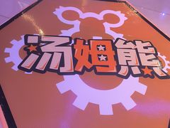 -汤姆熊欢乐世界(罗斯福店)