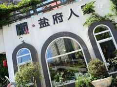 -懒人盐府人家(安贞店)