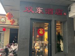 -双东酒店(东关街店)