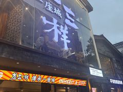 -老三样·旧食新味(万寿宫店)