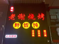 门面-老谢烧烤野馄饨(云霄路店)